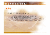 [사회복지조사론] 조사의 절차와 문제 정의-20