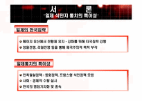 [한국정치론] 일제의 식민통치와 한국 민족주의 사상-3
