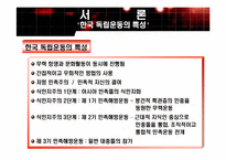 [한국정치론] 일제의 식민통치와 한국 민족주의 사상-4