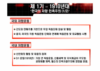 [한국정치론] 일제의 식민통치와 한국 민족주의 사상-6