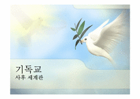 종교별 사후 세계관-3