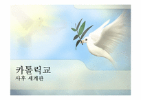 종교별 사후 세계관-9