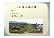 종교별 사후 세계관-18