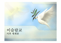 종교별 사후 세계관-19