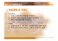 [사회복지조사론] 단일대상조사-2