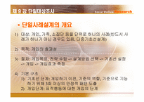 [사회복지조사론] 단일대상조사-3