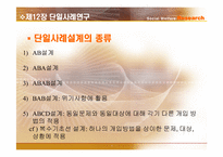 [사회복지조사론] 단일대상조사-4