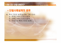 [사회복지조사론] 단일대상조사-5
