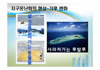 [사회문제] 환경에 대한 위협-13