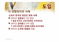 [정치사회학] 야권연대와 지방선거-5