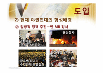 [정치사회학] 야권연대와 지방선거-9