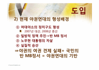 [정치사회학] 야권연대와 지방선거-12