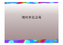 예비 부모 교육-1