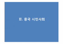 [중국정치외교론] 중국 국가와 시민사회의 관계(개혁개방 이후를 중심으로)-10