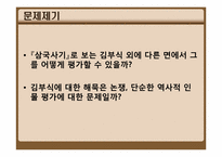 [고려시대사] 김부식 평가에 관한 고찰-2
