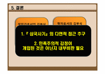 [고려시대사] 김부식 평가에 관한 고찰-18