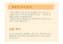 [식품품질평가] 오렌지 주스 정량적 묘사 분석-3