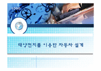 [창의적공학설계] 태양전지를 이용한 자동차 설계-1