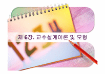 [교육공학] 교수설계이론과 모형-1