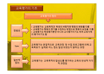 [교육과정및교육평가] 교육평가의 기초 및 유형-2
