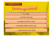 [교육과정및교육평가] 교육평가의 기초 및 유형-7