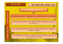 [교육과정및교육평가] 교육평가의 기초 및 유형-17