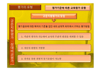 [교육과정및교육평가] 교육평가의 기초 및 유형-19