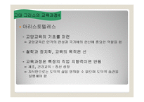 [교육과정및교육평가] 교육과정의 역사적 기초1-7