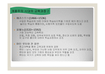 [교육과정및교육평가] 교육과정의 역사적 기초1-13