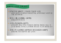 [교육과정및교육평가] 교육과정의 역사적 기초1-15