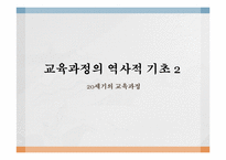 [교육과정및교육평가] 교육과정의 역사적 기초2-1