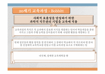 [교육과정및교육평가] 교육과정의 역사적 기초2-7
