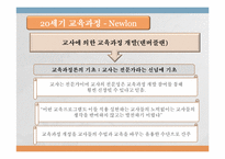 [교육과정및교육평가] 교육과정의 역사적 기초2-8