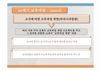 [교육과정및교육평가] 교육과정의 역사적 기초2-9