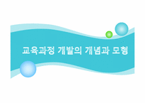 [교육과정및교육평가] 교육과정 개발의 개념과 모형-1