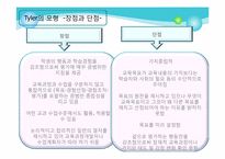 [교육과정및교육평가] 교육과정 개발의 개념과 모형-13