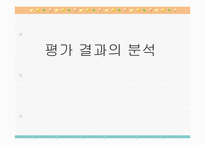 [교육과정및교육평가] 평가결과의 분석-1