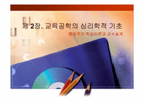 [교육공학] 교육공학의 심리학적 기초(행동주의 학습이론과 교수설계)-1