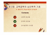 [교육공학] 교육공학의 심리학적 기초(행동주의 학습이론과 교수설계)-2