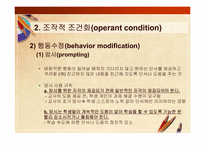 [교육공학] 교육공학의 심리학적 기초(행동주의 학습이론과 교수설계)-16