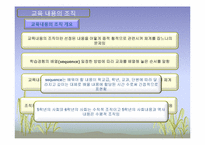 [교육과정및교육평가] 교육내용 선정 및 조직-8