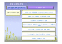 [교육과정및교육평가] 교육내용 선정 및 조직-15