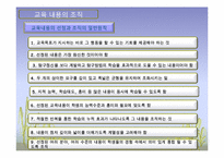 [교육과정및교육평가] 교육내용 선정 및 조직-20