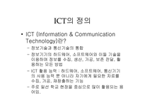 [교육공학] ICT 활용교육-2