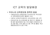 [교육공학] ICT 활용교육-3