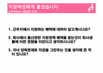 [여성학] 직장 여성이 원하는 출산 장려 정책-14
