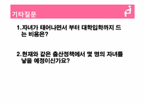 [여성학] 직장 여성이 원하는 출산 장려 정책-16