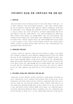 지역사회복지 증진을 위한 사회복지관의 역할 강화 방안-1