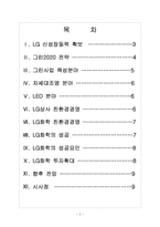 [경영전략] LG 미래 성장동력 확보전략 - 그린사업,친환경경영 보고서-2