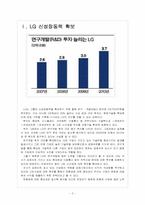 [경영전략] LG 미래 성장동력 확보전략 - 그린사업,친환경경영 보고서-3